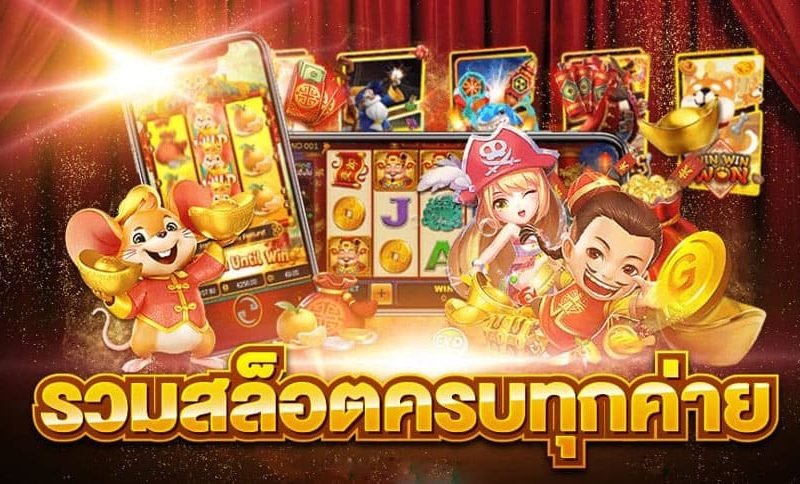 สล็อตรวมทุกค่าย
